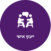 ייעוץ אישי